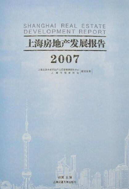 上海房地產發展報告。2007