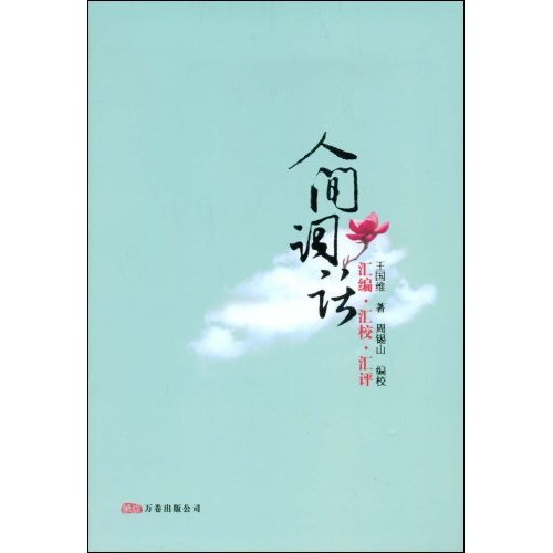 人間詞話：彙編·匯校·匯評