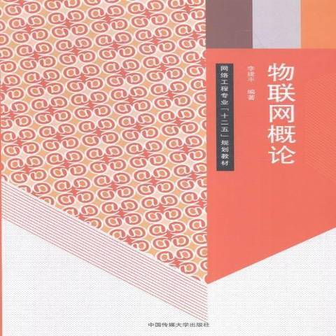 物聯網概論(2015年中國傳媒大學出版社出版的圖書)