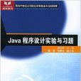 Java程式設計實驗與習題