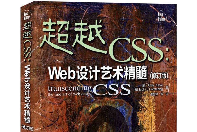 超越CSS:Web設計藝術精髓（修訂版）