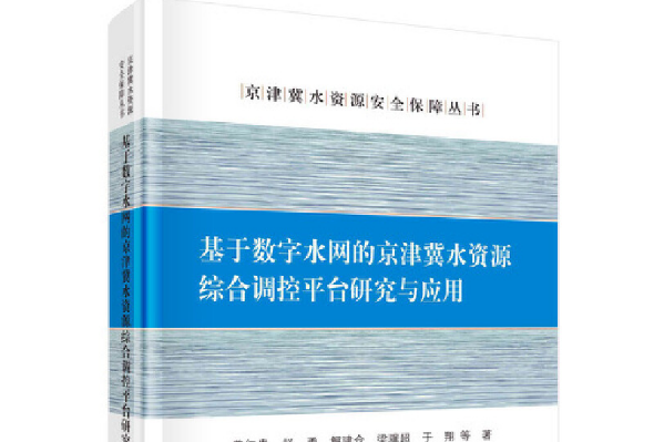 基於數字水網的京津冀水資源綜合調控平台研究與套用