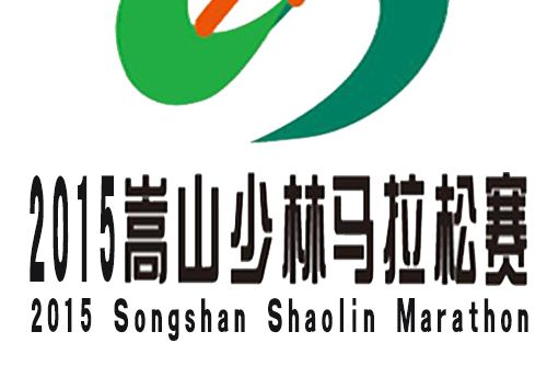 2015嵩山少林馬拉松賽