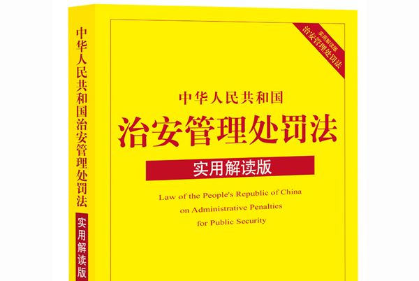 中華人民共和國治安管理處罰法：實用解讀版