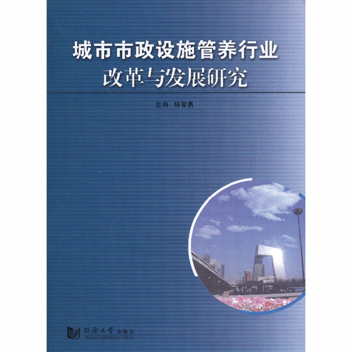 城市市政設施管養行業改革與發展研究