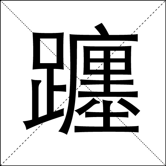 字型的寫法