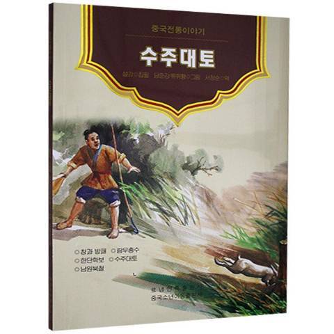 守株待兔(2020年遼寧民族出版社出版的圖書)