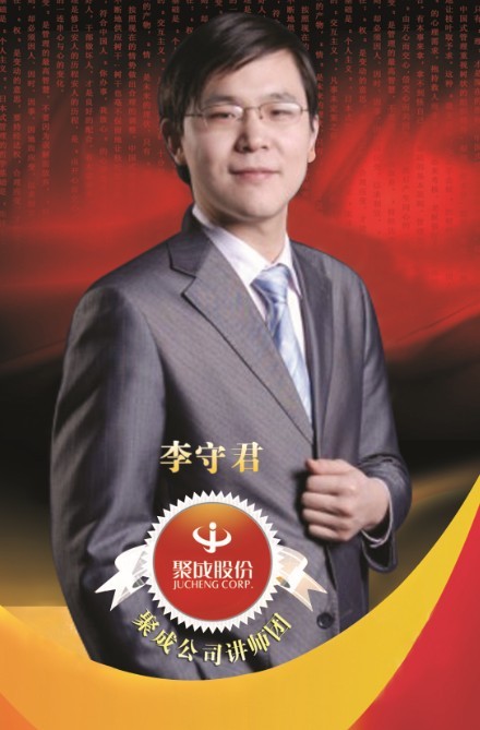 李守君