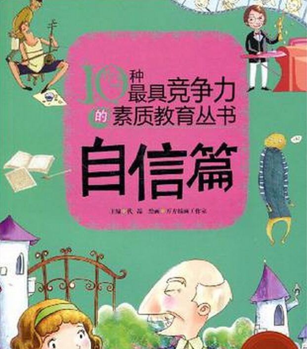 10種最具競爭力的素質教育叢書·自信篇