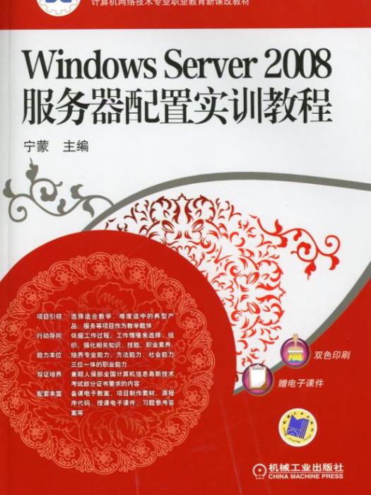 WindowsServer2008伺服器配置實訓教程