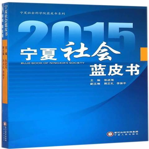 2015寧夏社會藍皮書