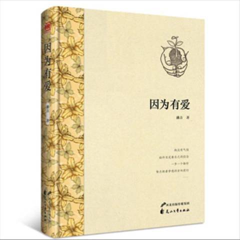 因為有愛(2016年花山文藝出版社出版的圖書)