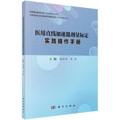 醫用直線加速器劑量標定實踐操作手冊