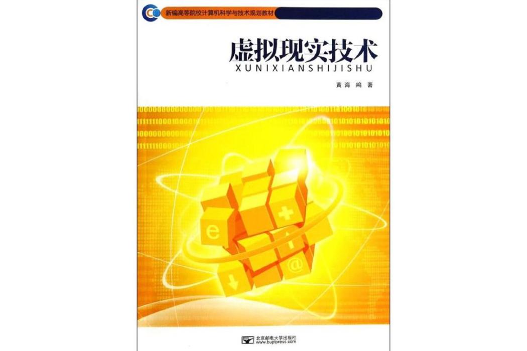 虛擬現實技術(2014年北京郵電大學出版社出版的圖書)