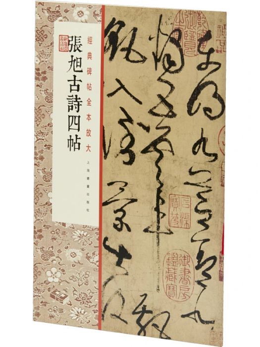 張旭古詩四帖(2021年上海書畫出版社出版的圖書)