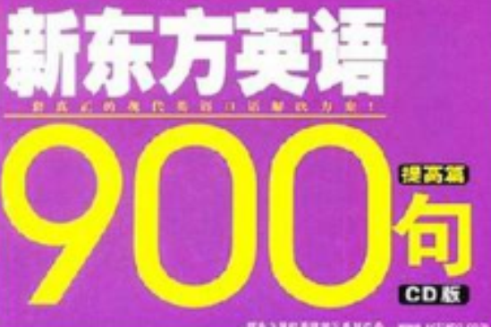 新東方英語900句提高篇(CD)