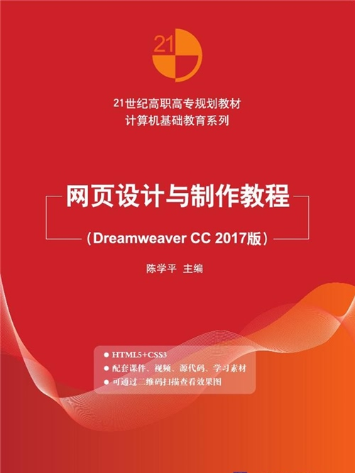 網頁設計與製作教程（Dreamweaver CC 2017版）