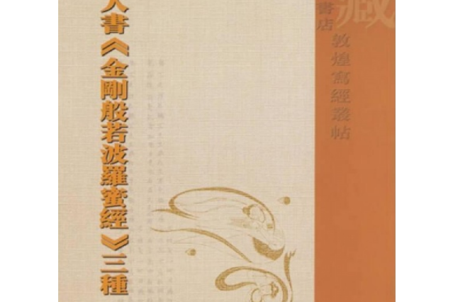 唐人書金剛般若波羅蜜經三種(2008年中國書店出版的圖書)