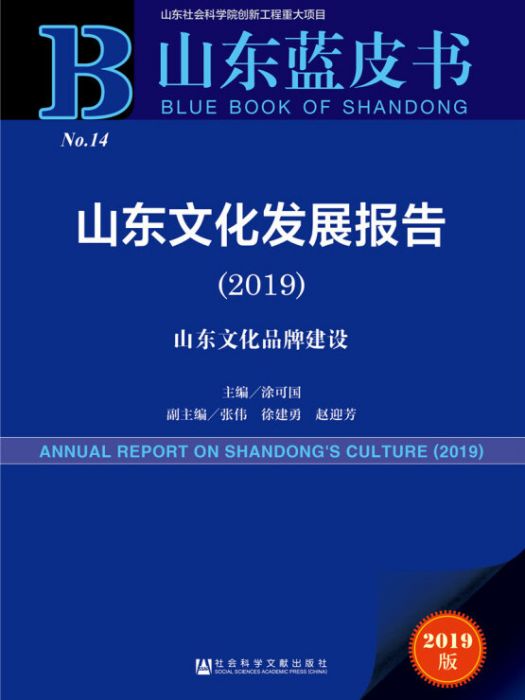 山東文化發展報告(2019)：山東文化品牌建設