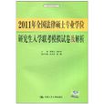 2011年全國法律碩士專業學位研究生入學聯考模擬試卷及解析