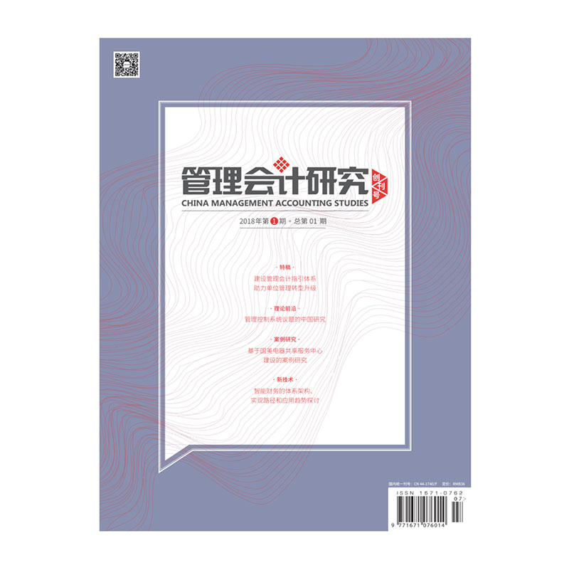 管理會計研究(雜誌)