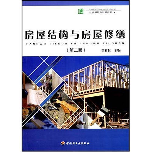 高等職業教育教材·房屋結構與房屋修繕