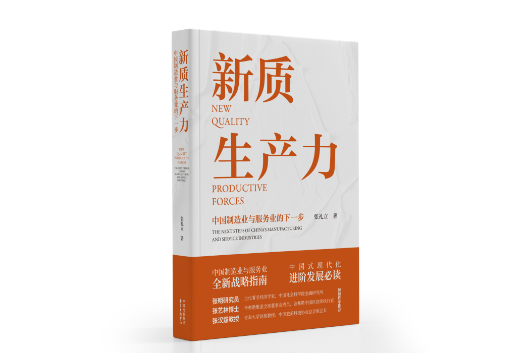 新質生產力：中國製造業與服務業的下一步