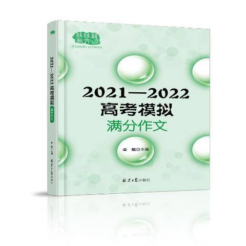 2021-2022高考模擬滿分作文