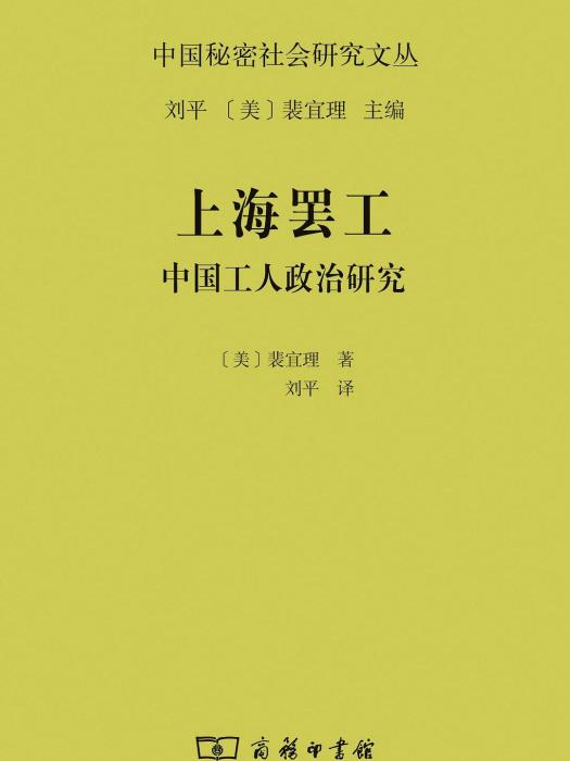 上海罷工(2018年商務印書館出版的圖書)