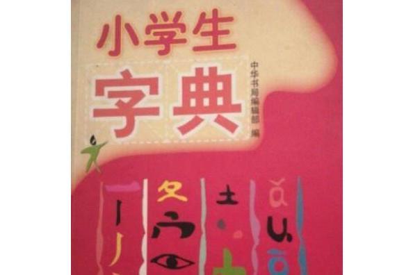 中華小學生字典