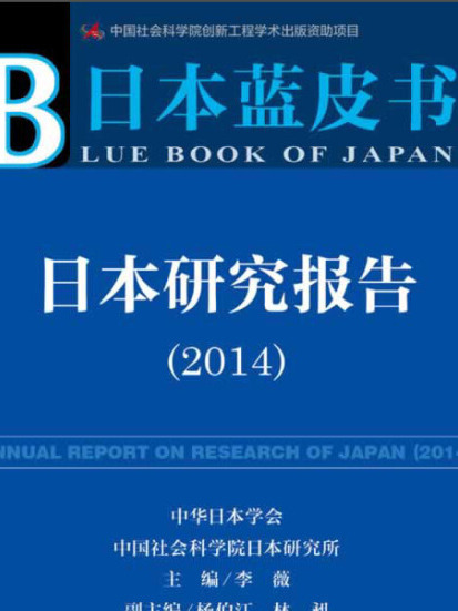 日本研究報告(2014)