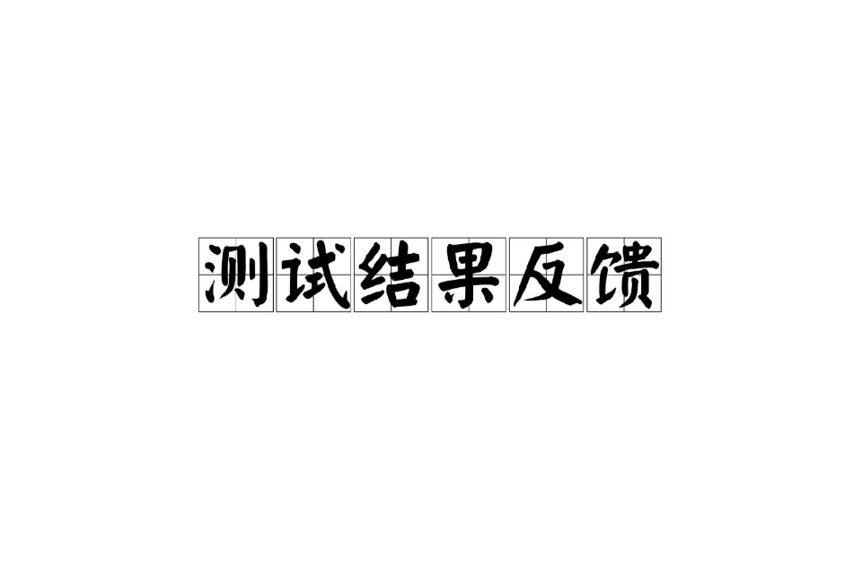 測試結果反饋