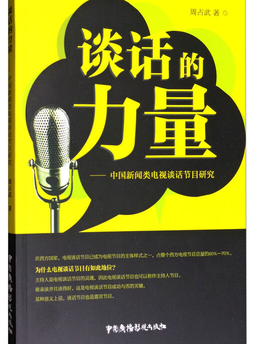 談話的力量--中國新聞類電視談話節目研究