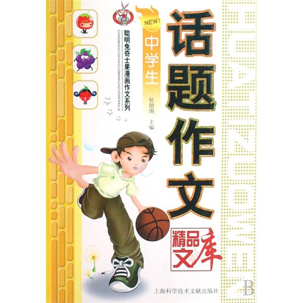 中學生話題作文精品文庫