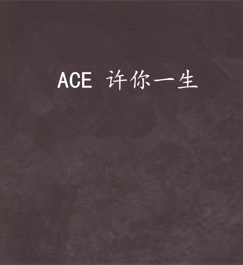 ACE 許你一生