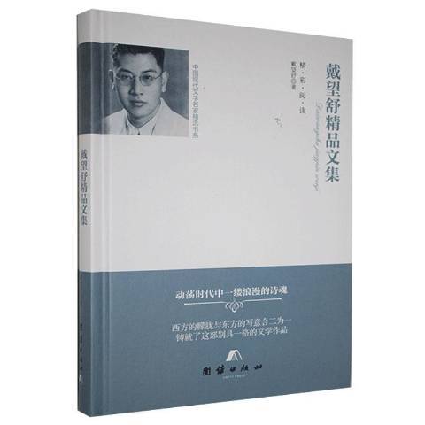 戴望舒精品文集(2018年團結出版社出版的圖書)