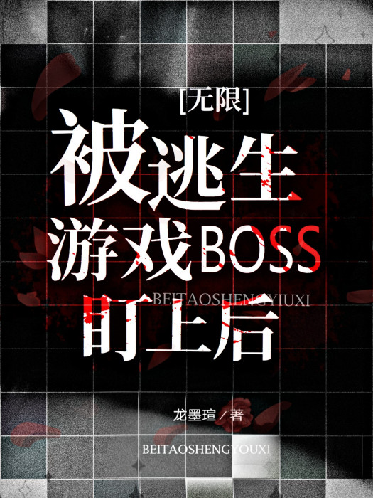 被逃生遊戲BOSS盯上後[無限]