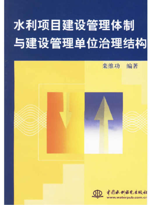 水利項目建設管理體制與建設管理單位治理結構