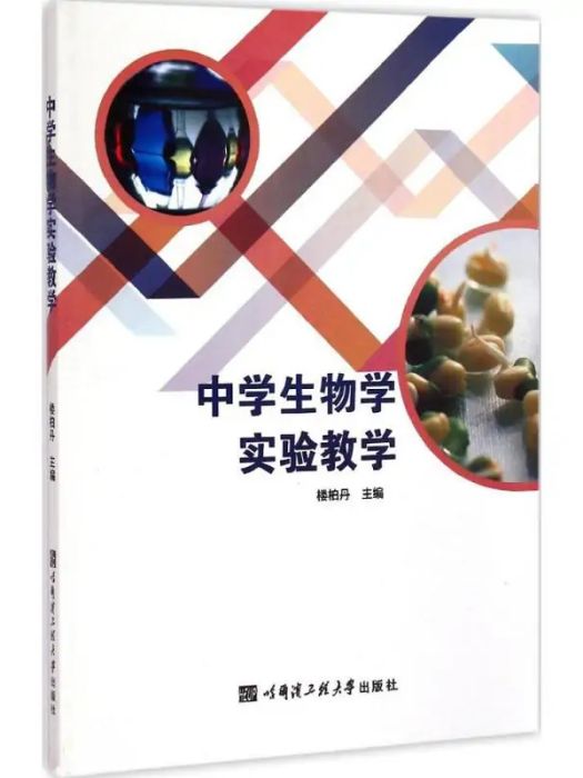 中學生物學實驗教學(2015年哈爾濱工程大學出版社出版的圖書)