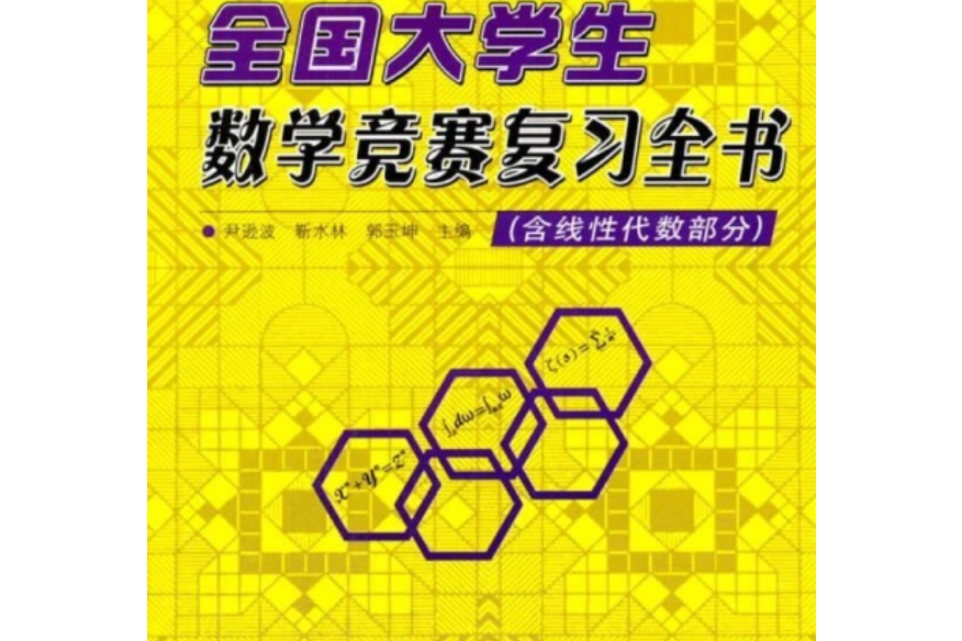 全國大學生數學競賽複習全書（含線性代數部分）