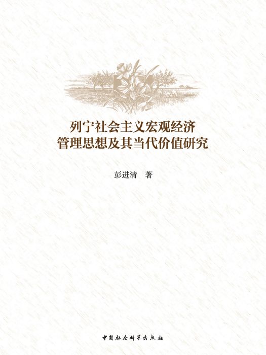 列寧社會主義巨觀經濟管理思想及其當代價值研究(彭進清創作馬克思主義理論著作)