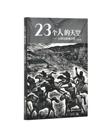 23個人的天空—20世紀版畫先驅