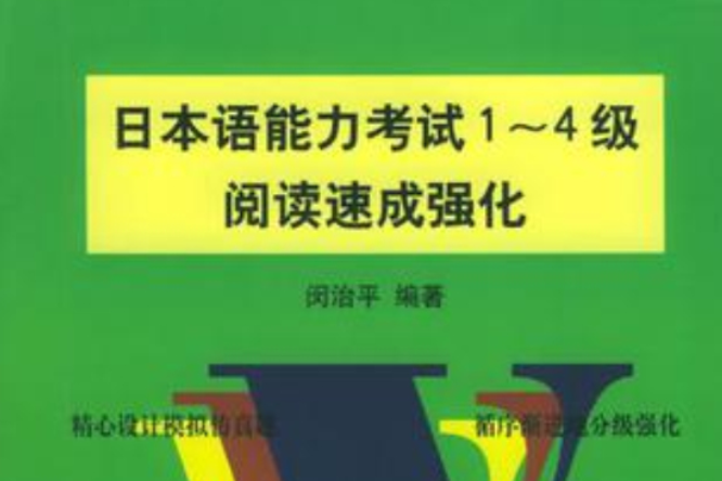 日本語能力考試1-4級閱讀速成強化