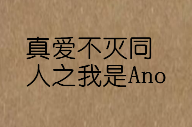 真愛不滅同人之我是Ano