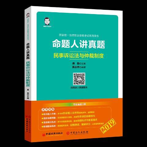 命題人講真題-民事訴訟法與仲裁制度