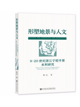 形塑地景與人文：9~20世紀浙江寧紹平原水利研究