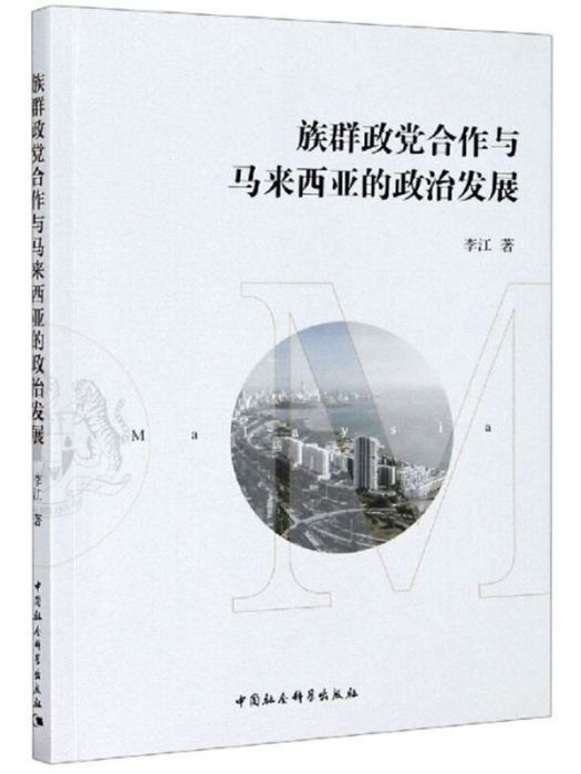 族群政黨合作與馬來西亞的政治發展