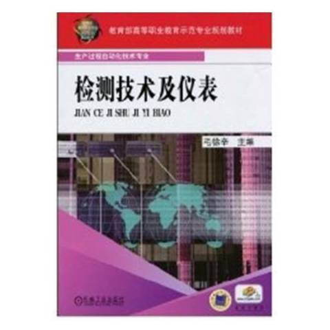 檢測技術及儀表(2010年機械工業出版社出版的圖書)