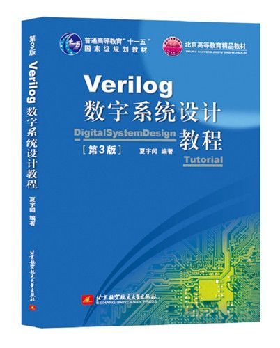 Verilog數字系統設計教程（第3版）