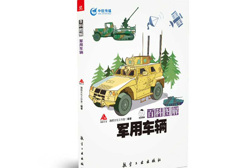 百科圖解軍用車輛